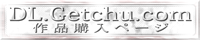 DL.Getchu.com - ̍i̍wy[W